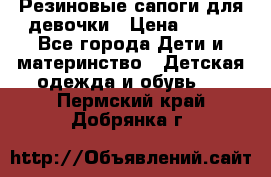 Резиновые сапоги для девочки › Цена ­ 400 - Все города Дети и материнство » Детская одежда и обувь   . Пермский край,Добрянка г.